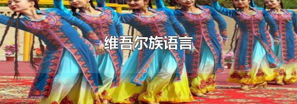 维吾尔族语言