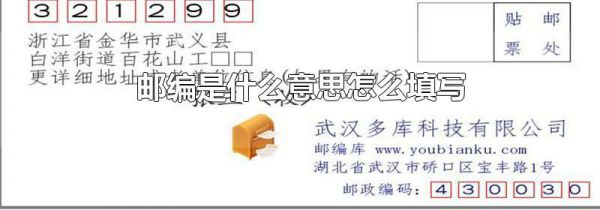 邮编是什么意思怎么填写