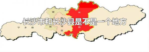 长沙市和长沙县是不是一个地方
