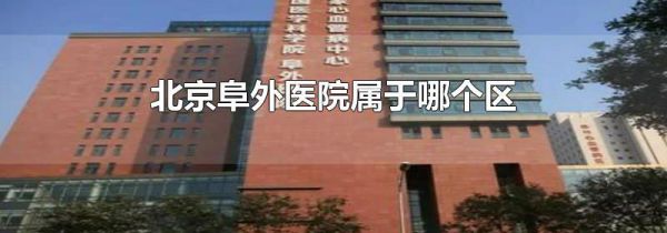北京阜外医院属于哪个区
