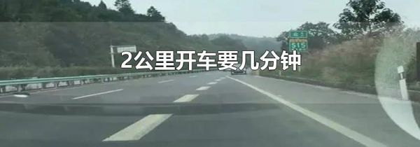 2公里开车要几分钟