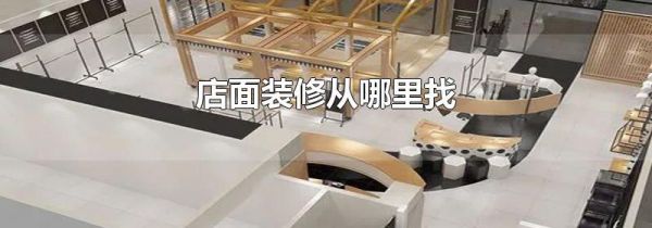 店面装修从哪里找