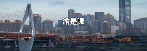 渝是哪