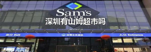 深圳有山姆超市吗