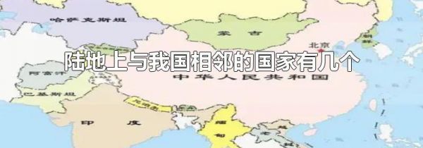陆地上与我国相邻的国家有几个