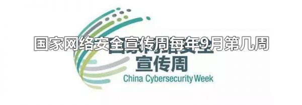 国家网络安全宣传周每年9月第几周