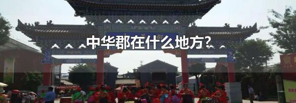 中华郡在什么地方?