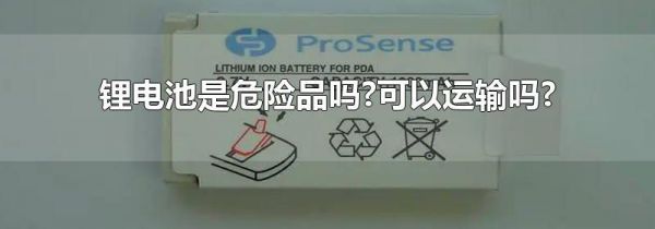锂电池是危险品吗?可以运输吗?
