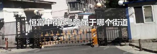 恒富中街6号院属于哪个街道