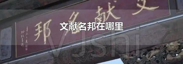 文献名邦在哪里
