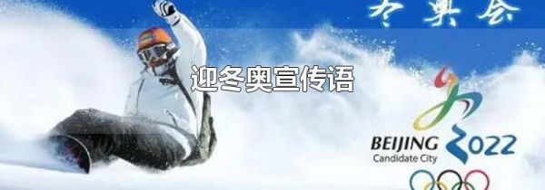 迎冬奥宣传语