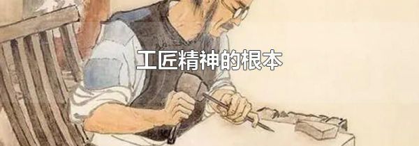 工匠精神的根本