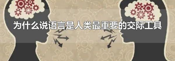 为什么说语言是人类最重要的交际工具