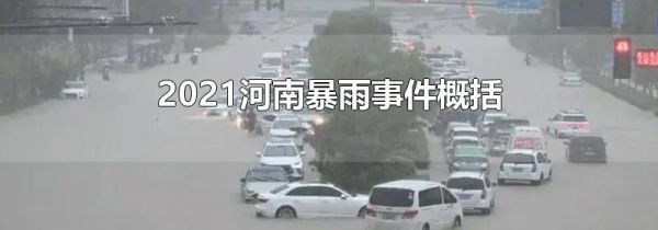2021河南暴雨事件概括