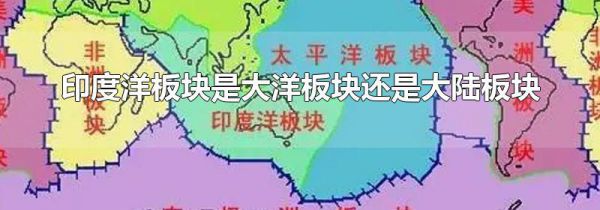 印度洋板块是大洋板块还是大陆板块