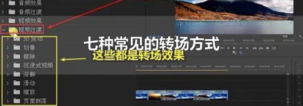 七种常见的转场方式