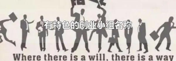 有特色的创业小组名称