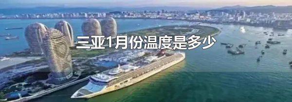 三亚1月份温度是多少