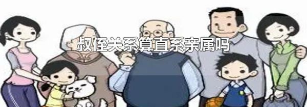 叔侄关系算直系亲属吗