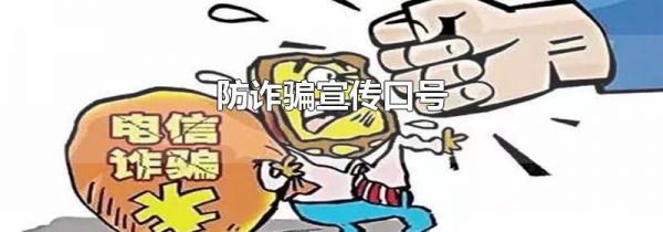 防诈骗宣传口号