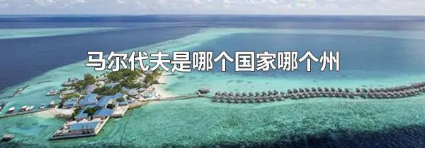 马尔代夫是哪个国家哪个州