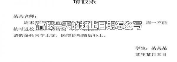 请假一天的起止日期怎么写