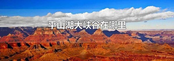 平山湖大峡谷在哪里