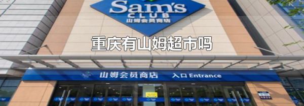 重庆有山姆超市吗