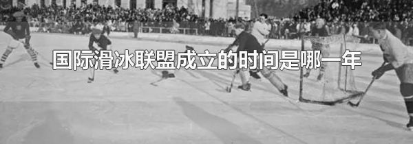 国际滑冰联盟成立的时间是哪一年