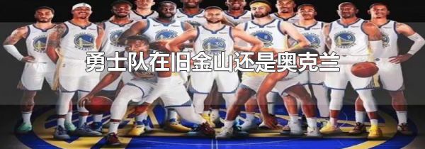 勇士队在旧金山还是奥克兰