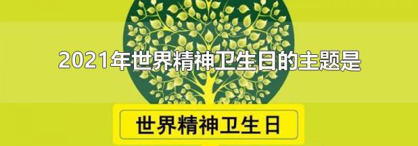 2021年世界精神卫生日的主题是