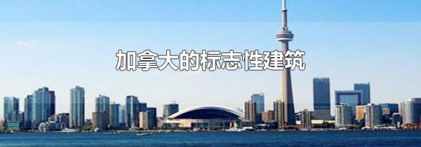 加拿大的标志性建筑
