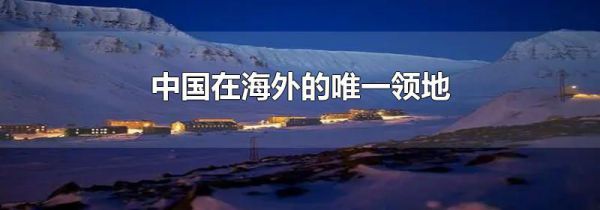 中国在海外的唯一领地