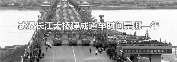 武汉长江大桥建成通车时间是哪一年