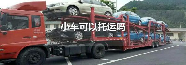小车可以托运吗