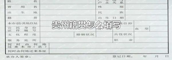 贵州籍贯怎么填写