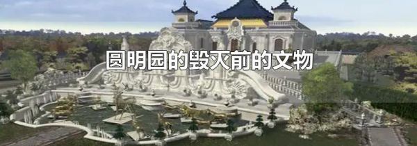 圆明园的毁灭前的文物