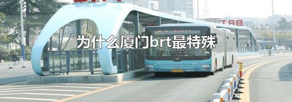 为什么厦门brt最特殊