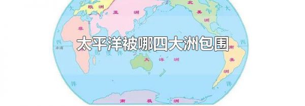 太平洋被哪四大洲包围