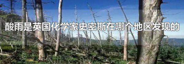 酸雨是英国化学家史密斯在哪个地区发现的