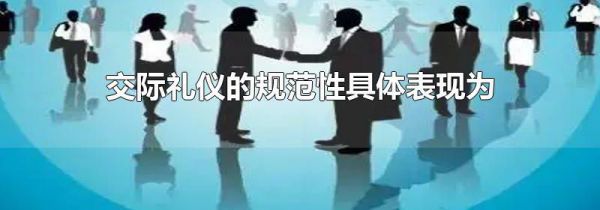 交际礼仪的规范性具体表现为