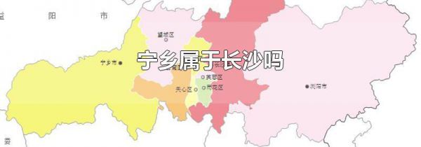 宁乡属于长沙吗