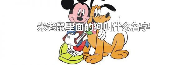 米老鼠里面的狗叫什么名字