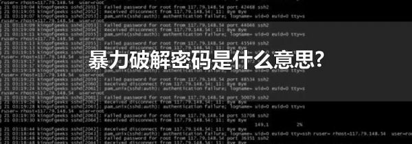 暴力破解密码是什么意思?