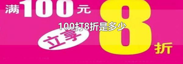 100打8折是多少