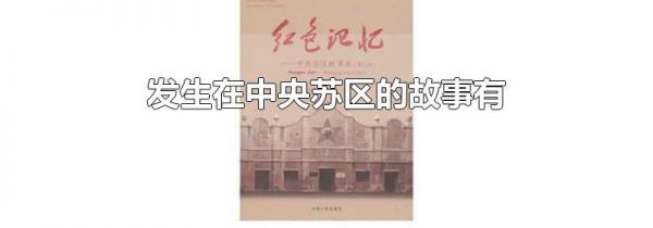 发生在中央苏区的故事有