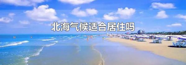 北海气候适合居住吗