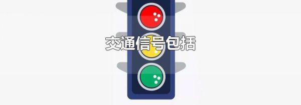 交通信号包括