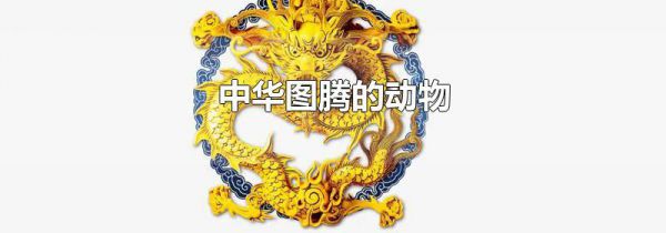中华图腾的动物