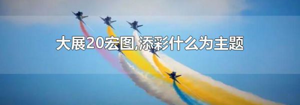 大展20宏图,添彩什么为主题